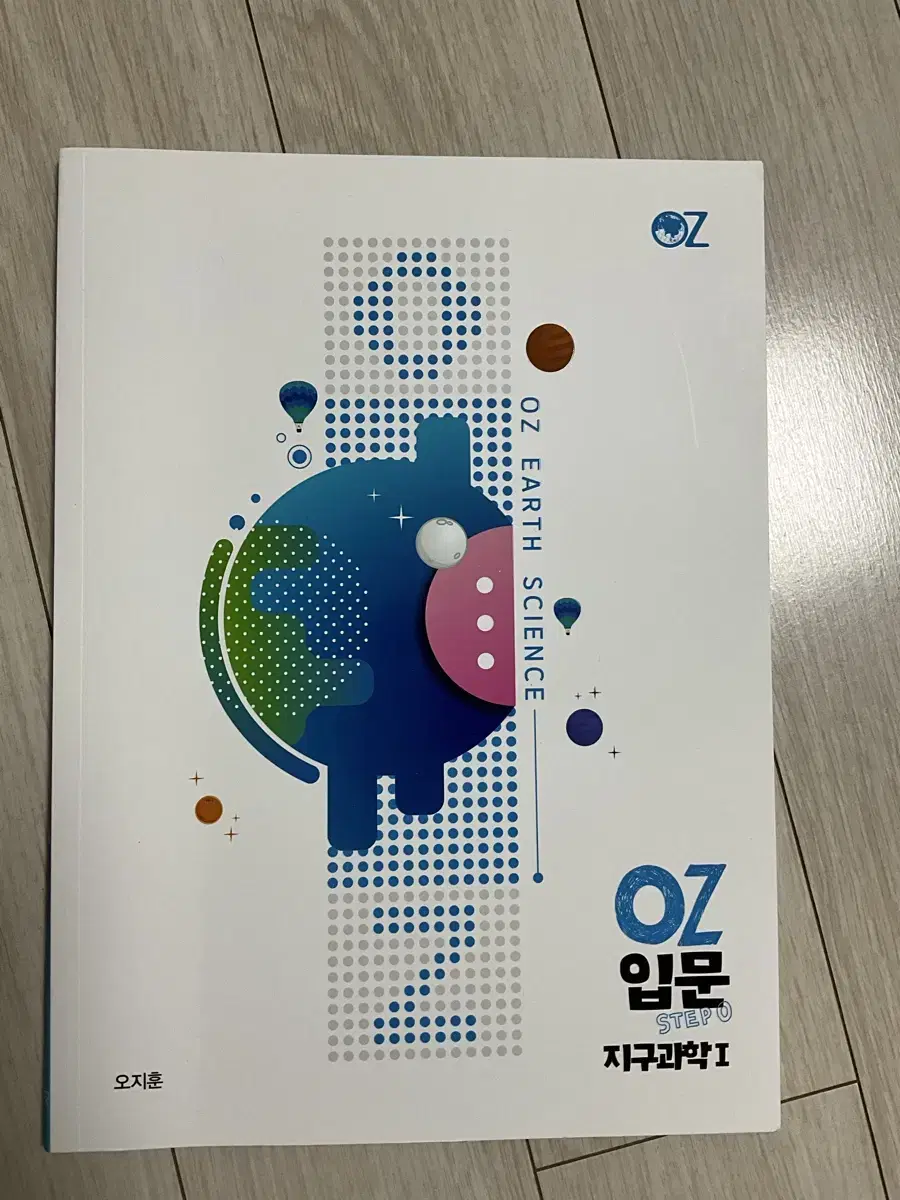 (미사용, 택포) 오지훈 입문 oz입문 지구과학1